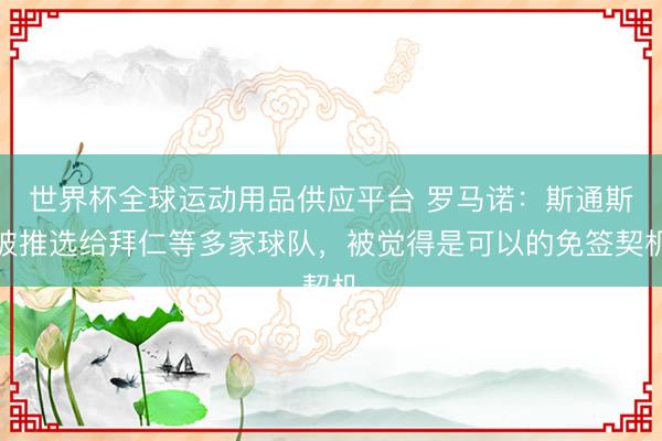 世界杯全球運動用品供應平臺 羅馬諾:斯通斯被推選給拜仁等多家球隊,被覺得是可以的免簽契機